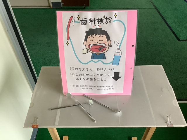 歯科検診